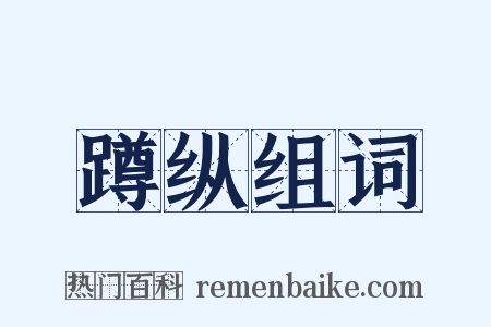 蹲纵组词是什么意思的图片